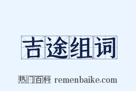 吉途组词是什么意思的图片